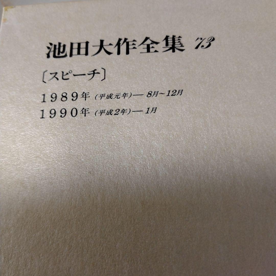 池田大作全集 68巻 から 83巻までの16冊セットスピーチ 編