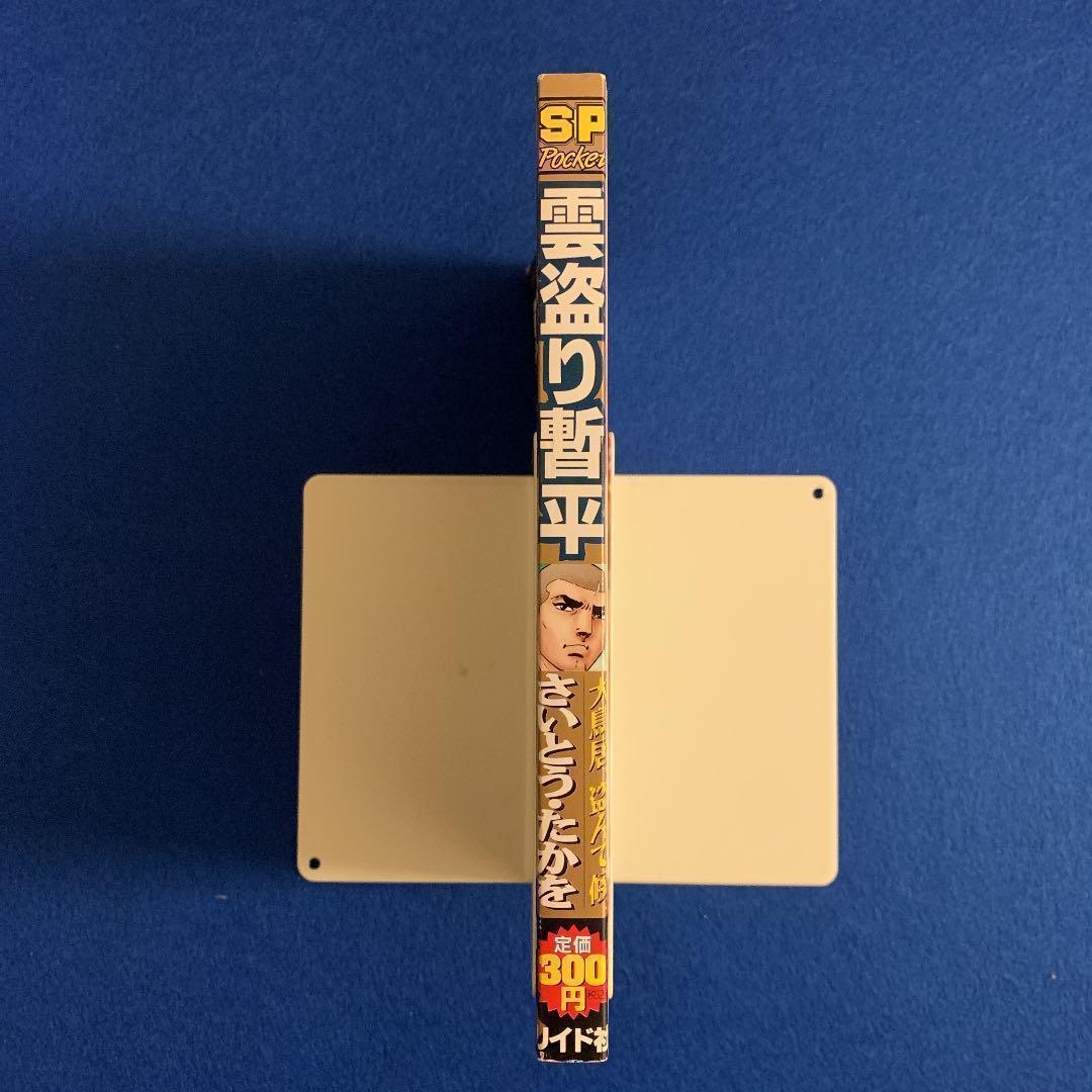 【匿名配送】さいとう・たかを「雲盗り暫平 大鳥居、盗んで候。」