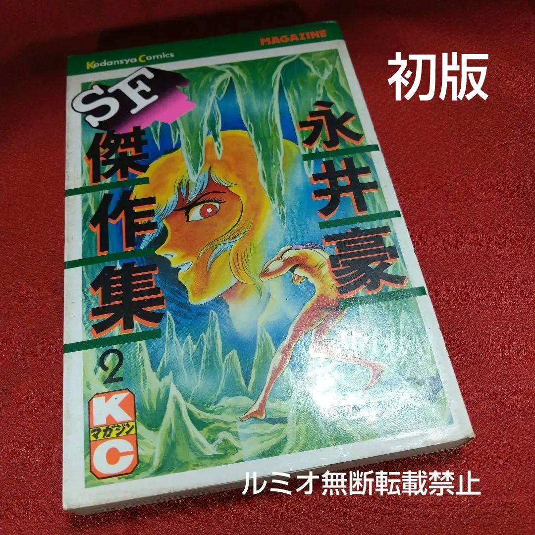 永井豪SF傑作選(初版全巻セット)永井豪 - メルカリ