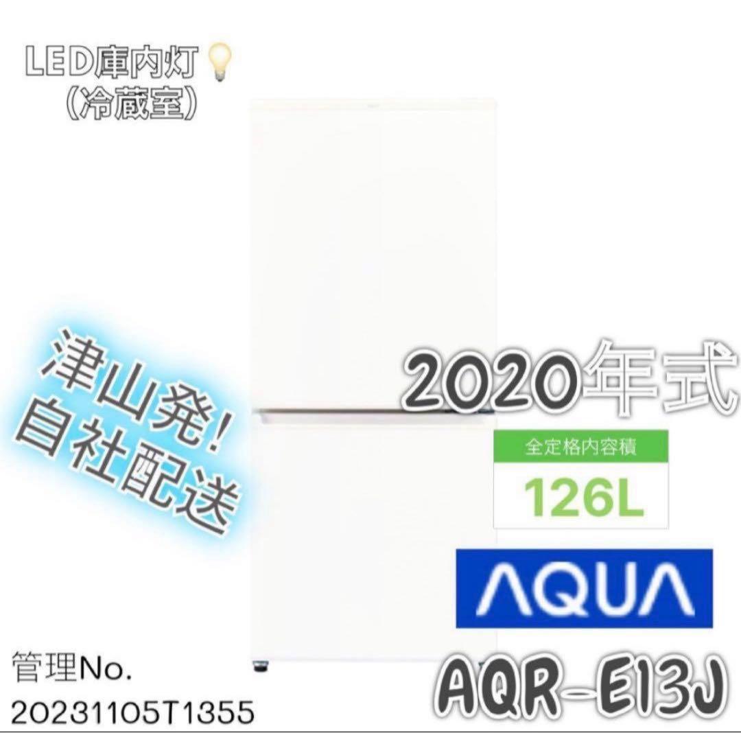 高年式】2020年製 126L AQUA 2扉 冷蔵庫 AQR-E13J - メルカリ