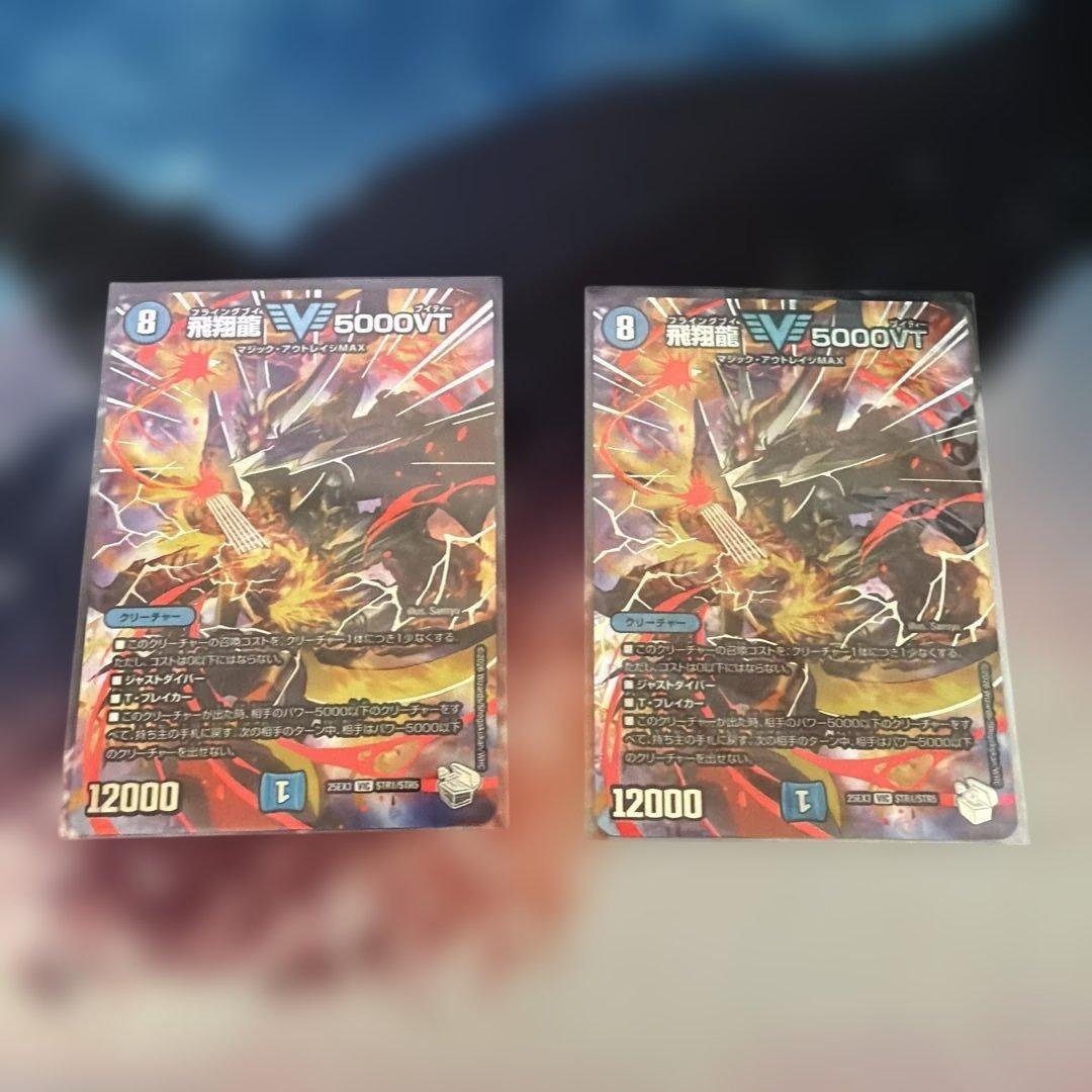 飛翔龍5000VT 飛翔龍5000VT 秘1b/秘6 VIC｜デュエマシングルカード通販｜Cloveストア