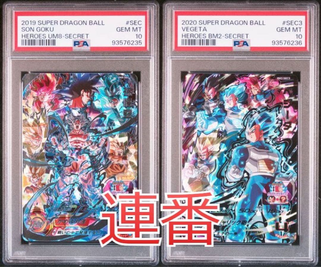 ドラゴンボールヒーローズ UM8-SEC BM2-SEC3 PSA10 連番 - メルカリ