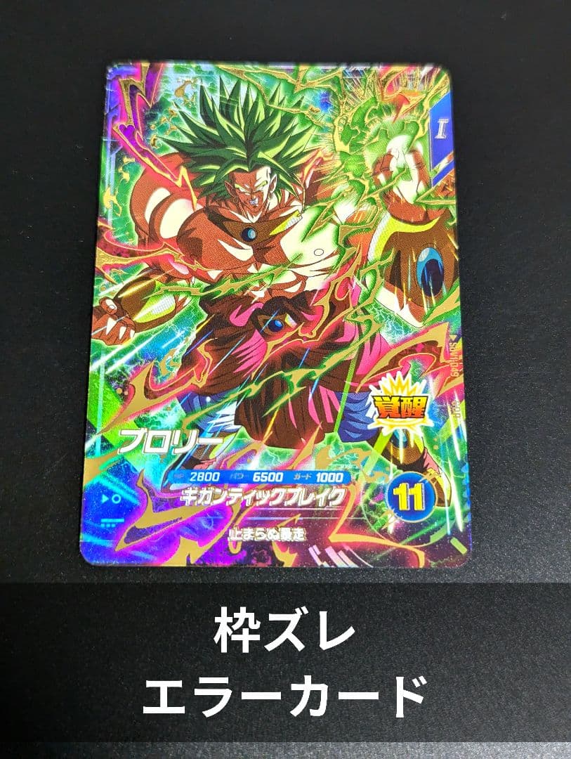 枠ズレ】ブロリー GDR ドラゴンボール スーパーダイバーズ - メルカリ