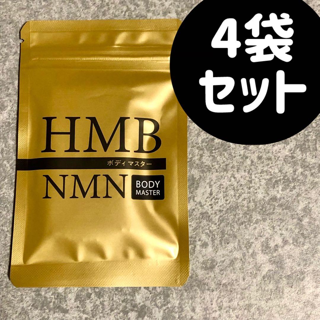 ボディマスター ボディーマスター NMN HMB 4袋セット 楽天市場】HMB ボディマスター( 30粒 約15日分）サプリ BODYMASETER