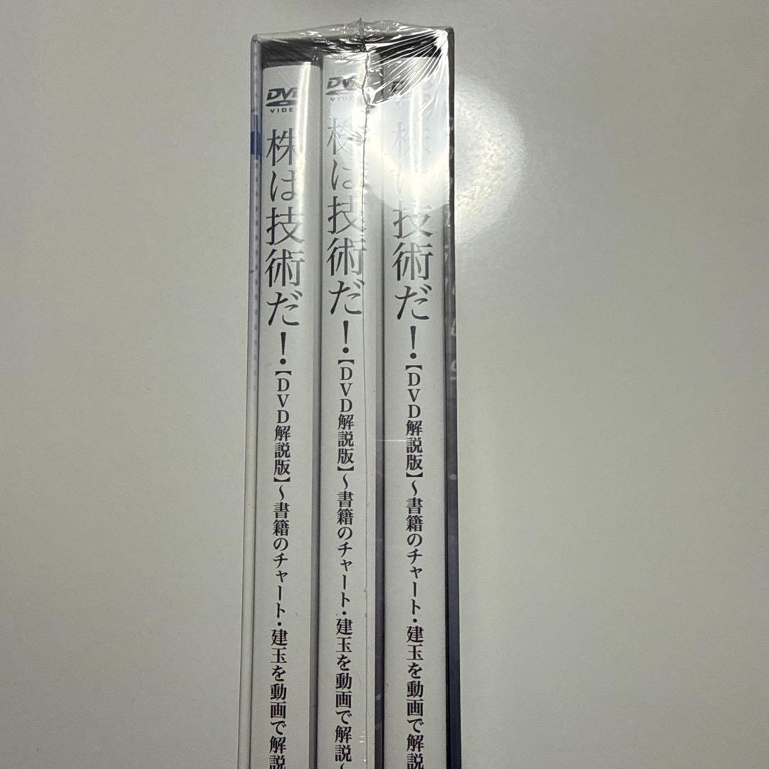 配送料無料未開封DVD３巻セット株は技術だ! : 倍々で勝ち続ける究極のチャート