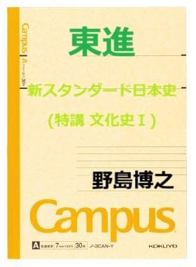 【東進】『新スタンダード日本史B(特講 文化史Ⅰ)　野島博之先生　第1講ノート』 東進】『新スタンダード日本史B(特講 文化史Ⅰ) 野島博之先生 第1講