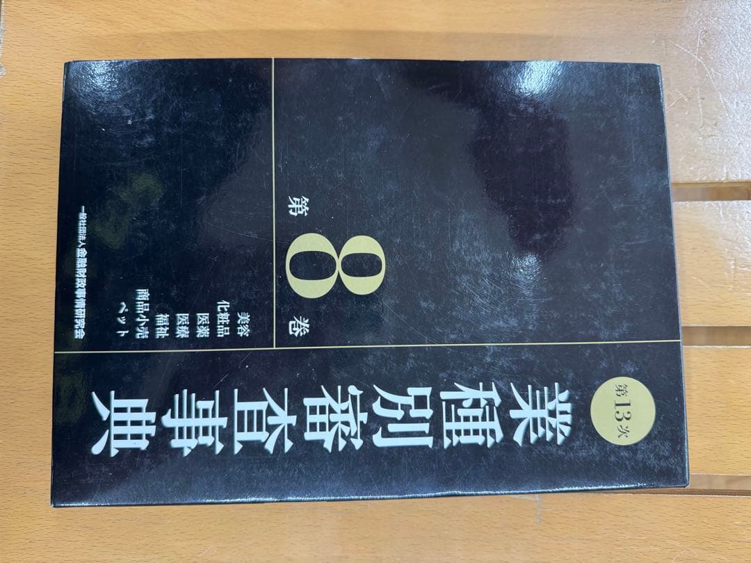 業種別審査事典 第13次 第8巻 第13次] 業種別審査事典 (DVD-ROM版) | 政府刊行物 | 全国官報販売協同組合