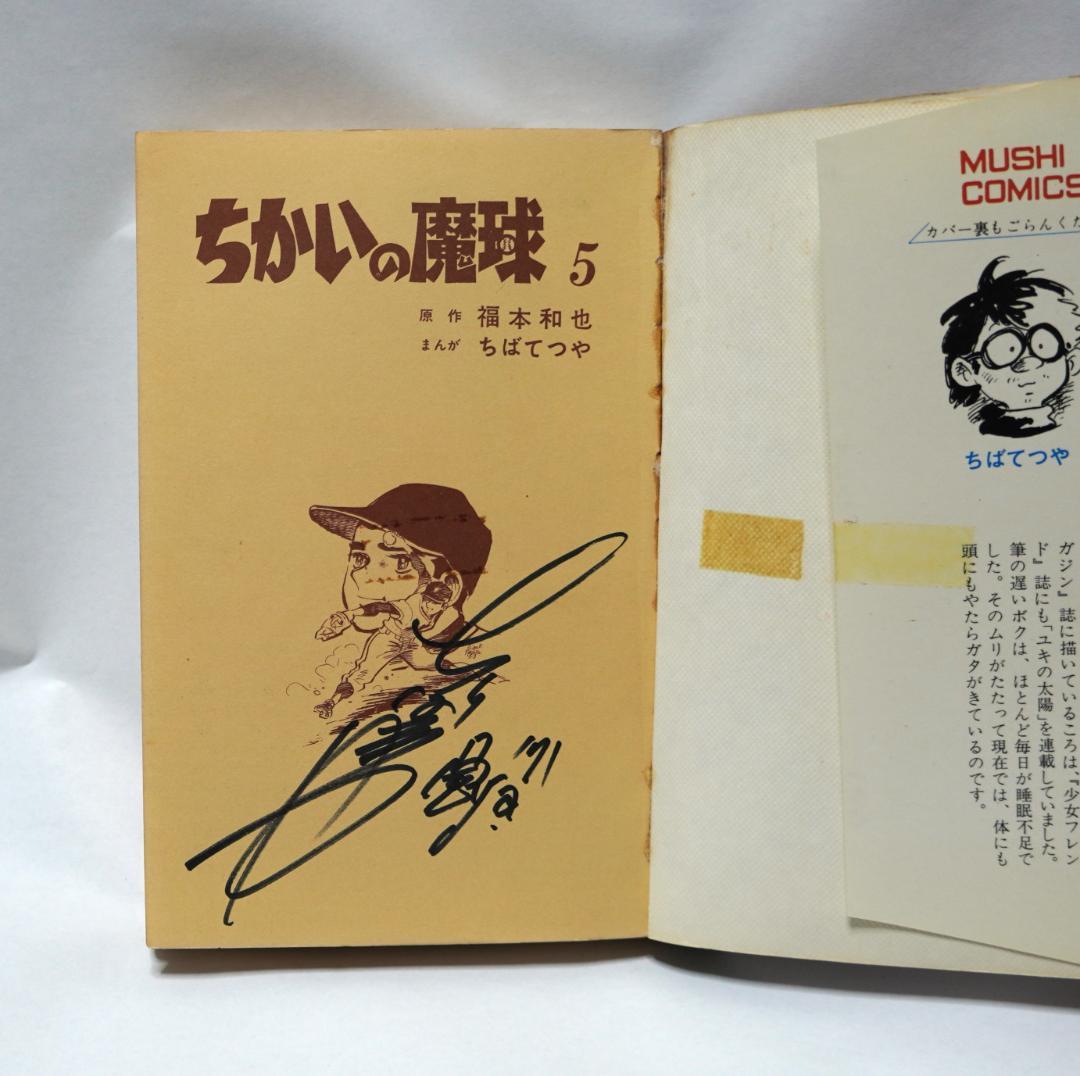 ちばてつや ちかいの魔球 初版 直筆 サイン 昭和
