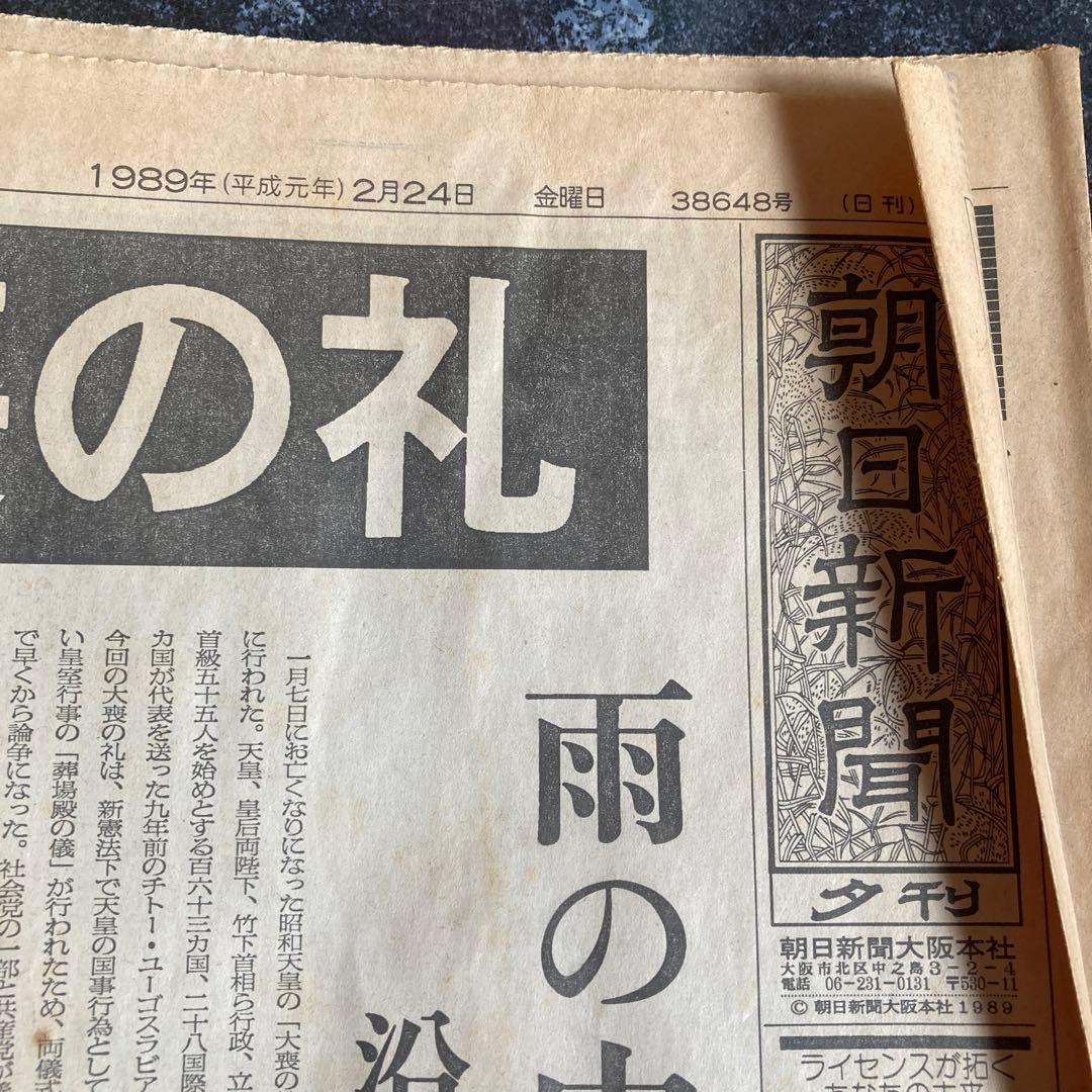 昭和天皇大喪の礼」1989年（平成元年）2月24日、朝日新聞夕刊