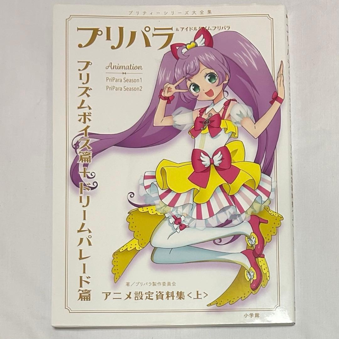 プリパラ&アイドルタイムプリパラアニメ設定資料集 上下セット - メルカリ