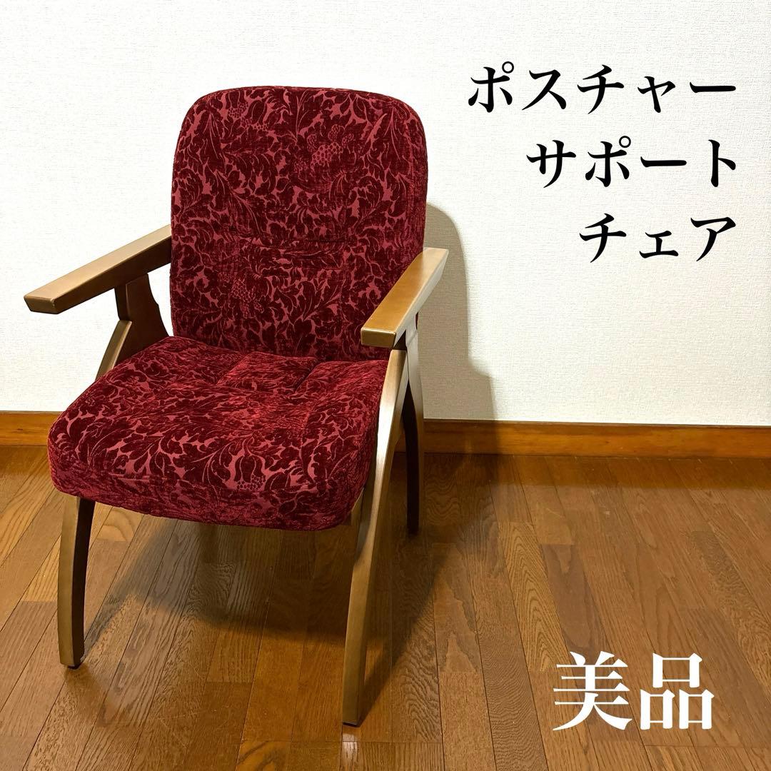 美品】ポスチャーサポートチェア ボルドー ① - メルカリ