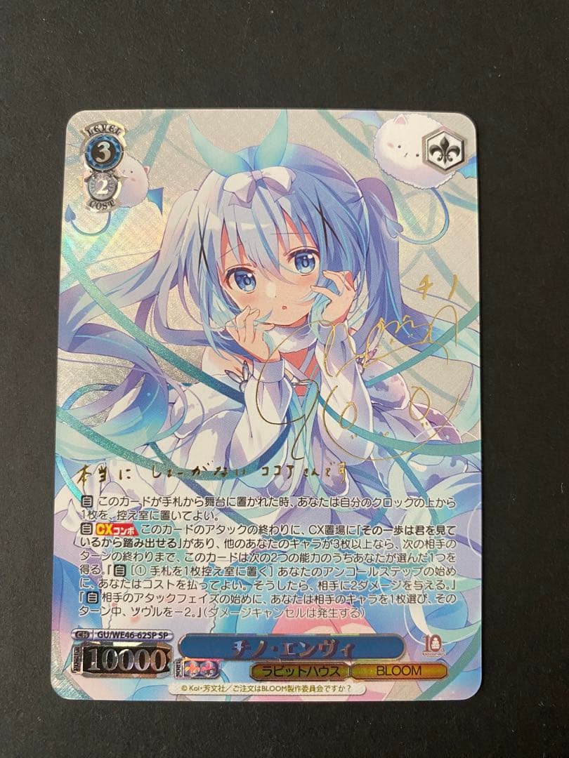 ヴァイスシュヴァルツ チノ エンヴィ SP SP チノ・エンヴィ(サイン入り) 販売 | プレミアムブースター TVアニメ