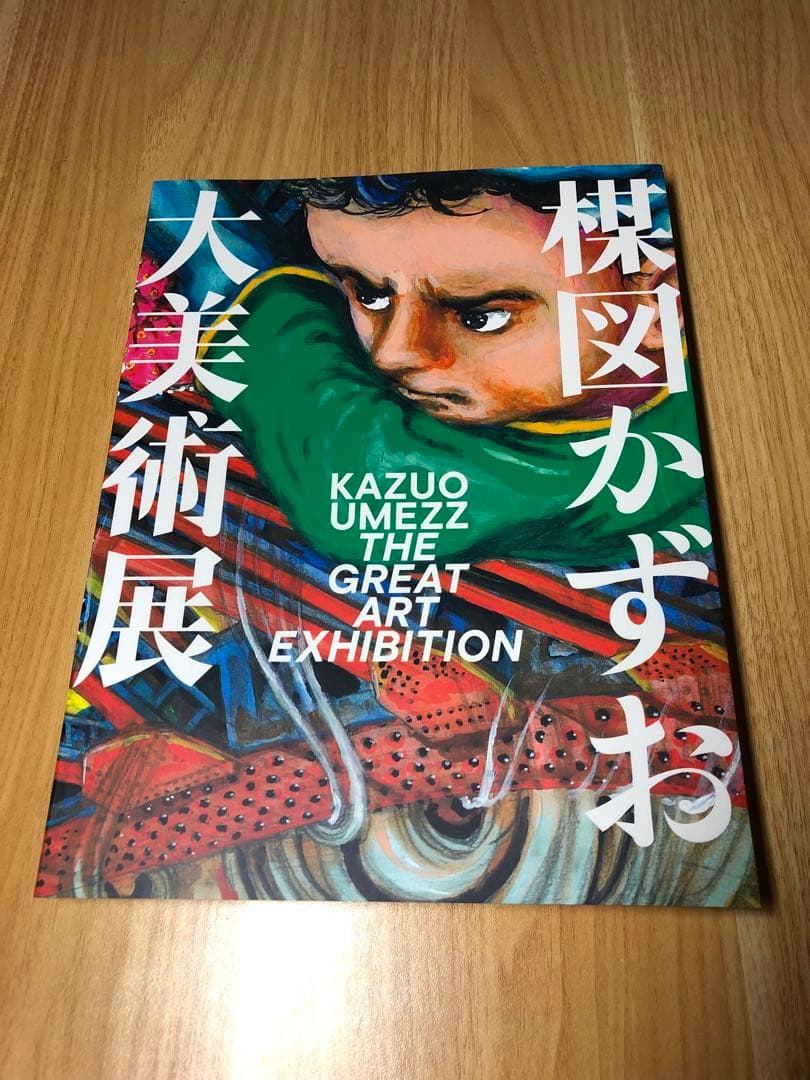 楳図かずお大美術展 公式カタログ 図録 Amazon.co.jp: 楳図かずお大美術展 公式カタログ 図録 : ホーム＆キッチン