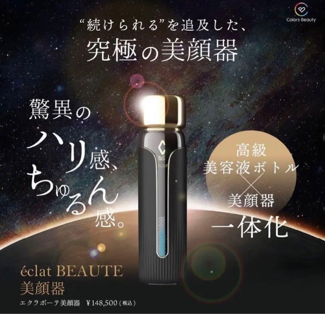 リアボーテ⭐︎エクラボーテ美顔器 - メルカリ