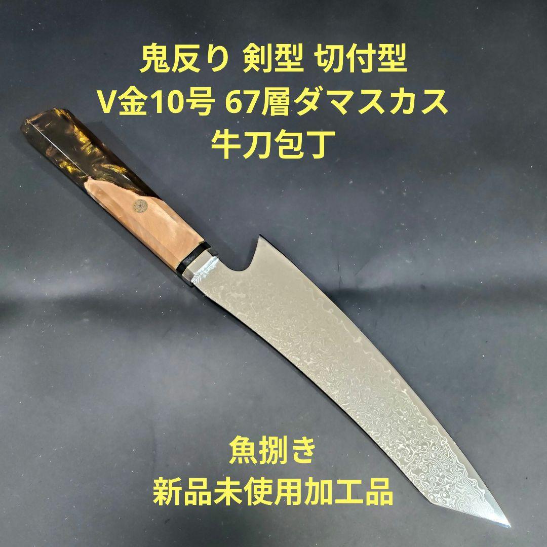 魚捌き 鬼反り 剣型 切付型 牛刀 V金10号 67層ダマスカス 包丁 八角柄