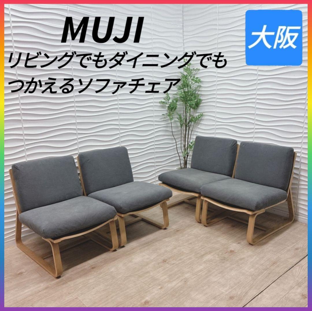 ◇無印良品◇ソファダイニングチェア◇4脚セット◇大阪兵庫京都奈良滋賀和歌山◇ ◇無印良品◇ソファダイニングチェア◇4脚セット◇大阪兵庫京都奈良