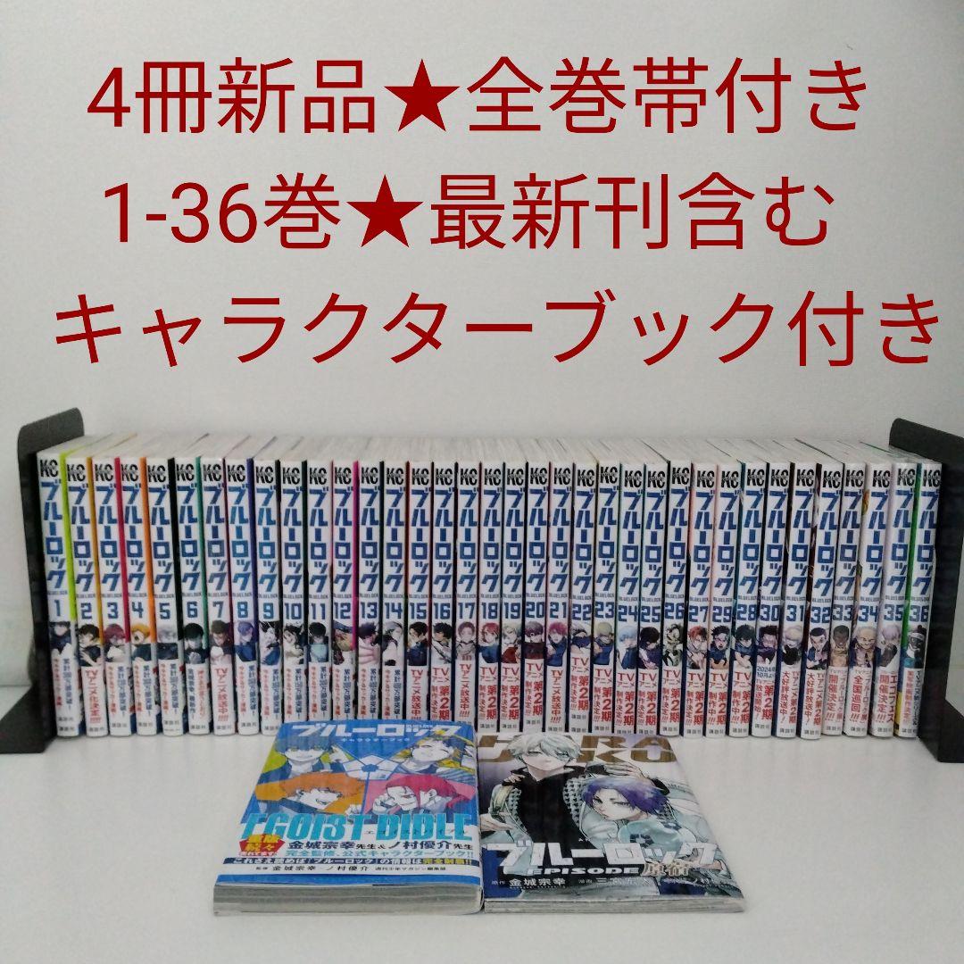 【4冊新品★全巻帯付き】ブルーロック★1-36巻★最新刊含む★キャラクターブック ブルーロック 全巻(1-37)セット 全巻新品 : 枚方 蔦屋書店 Yahoo!店