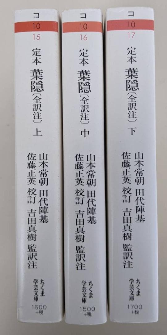 定本 葉隠 全訳注 上中下3冊揃 ちくま学芸文庫Amazon.co.jp: 定本 葉隠