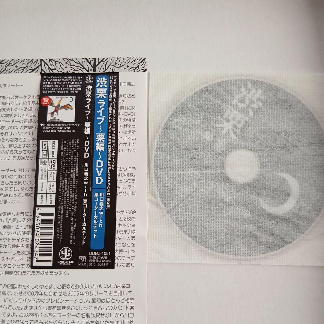 希少DVD 】川口義之with栗コーダーカルテット/渋栗ライブ～栗編DVD