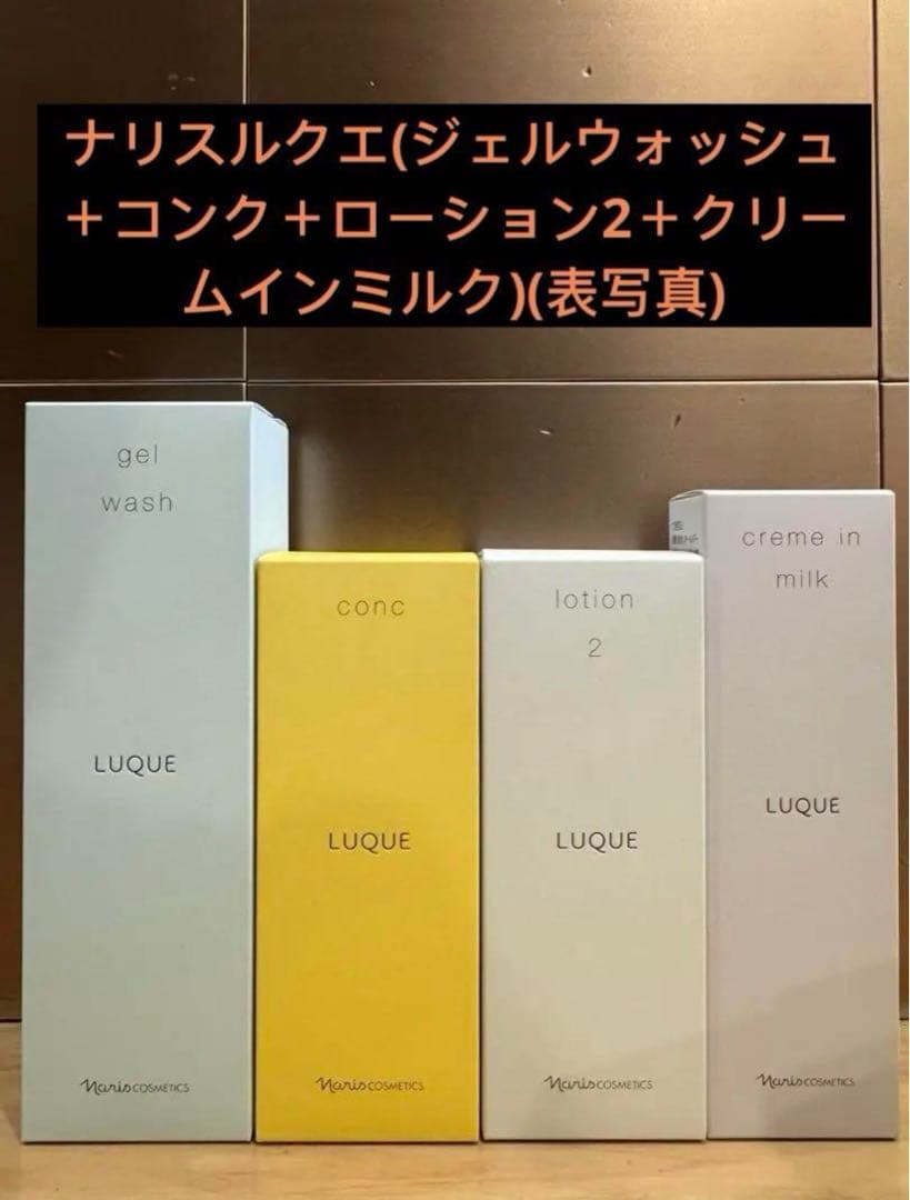ナリスルクエ(ジェルウォッシュ＋コンク＋ローション2＋クリームインミルク) クリーム イン ミルク(通常購入): シリーズから探す / ナリス