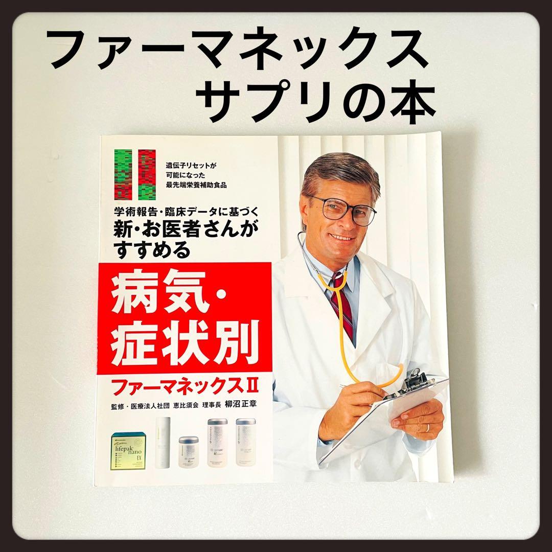 サプリの本】病気・症状別ファーマネックスⅡ NuSKIN ニュースキン
