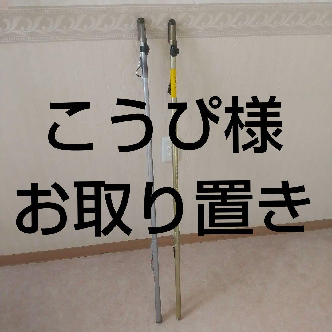 こうぴ様 お取り置き 磯竿 ×２本 ズーム搭載モデル 磯竿2号 2-630 Z56-63 6.3m アオリイカ チヌ