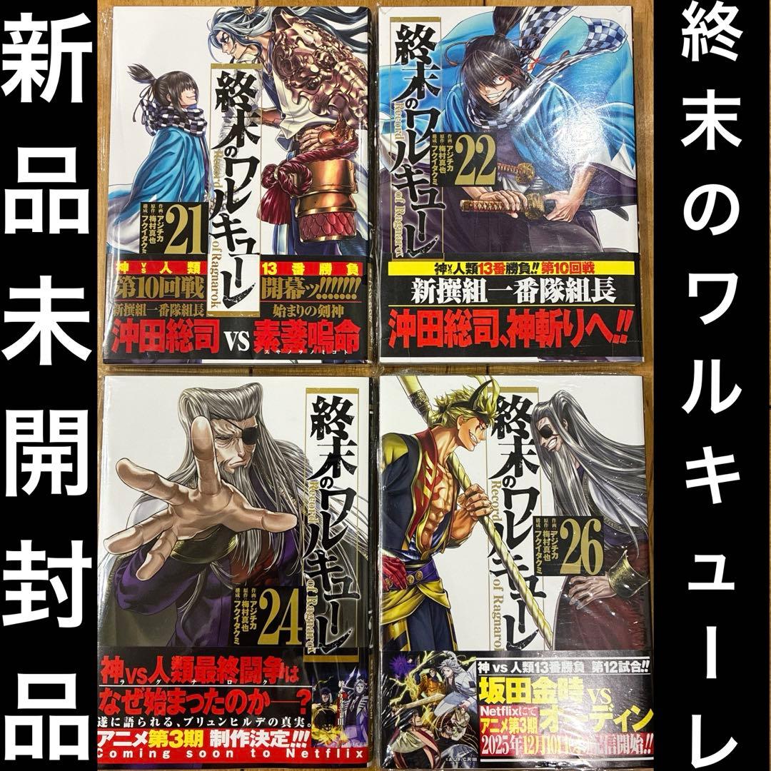 終末のワルキューレ 21,22,24,26巻 マンガ 全4巻セット 新品未開封
