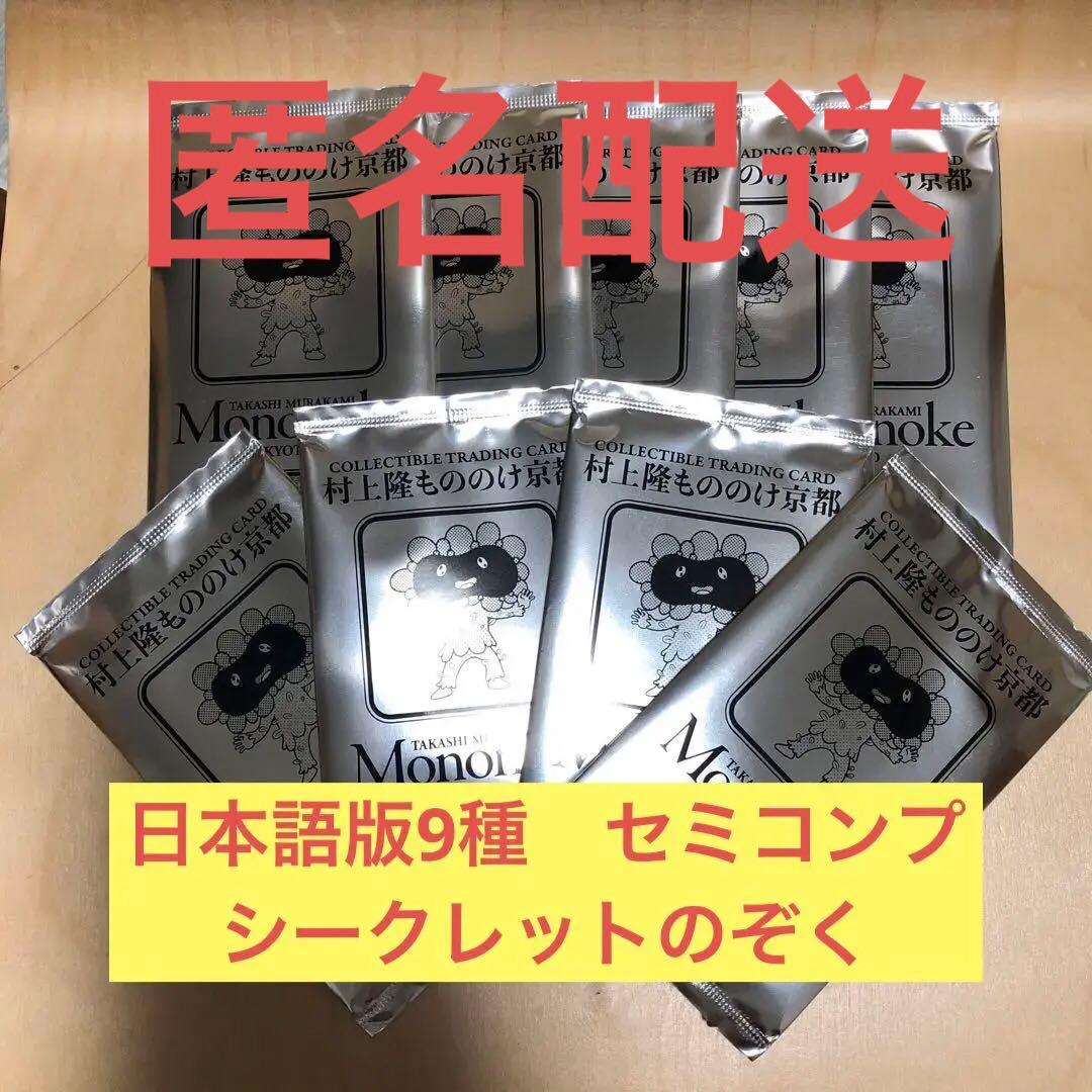村上隆 もののけ 京都 来場者先着特典 日本語版 セミコンプ 9種未開封