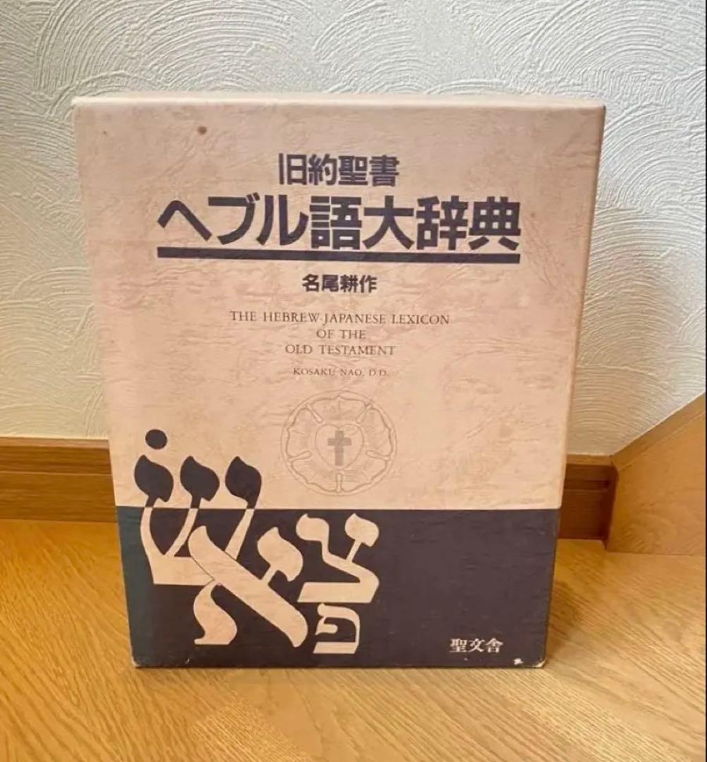 旧約聖書 ヘブル語大辞典 名尾耕作著 旧約聖書ヘブル語大辞典 (1982年) |本 | 通販 | Amazon