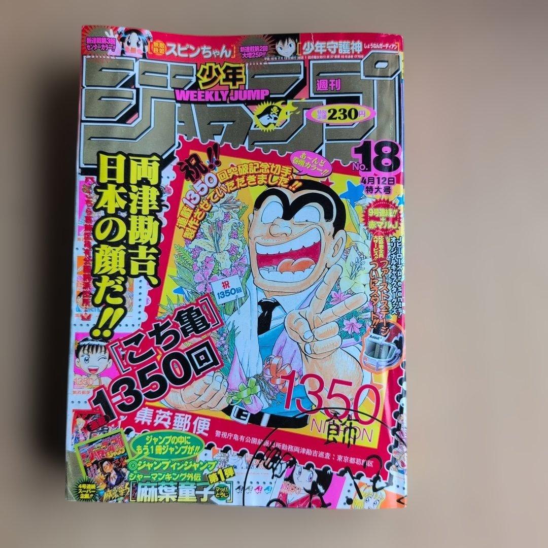 週刊少年ジャンプ2004年18号ジャンプインジャンプ付き こち亀 平成