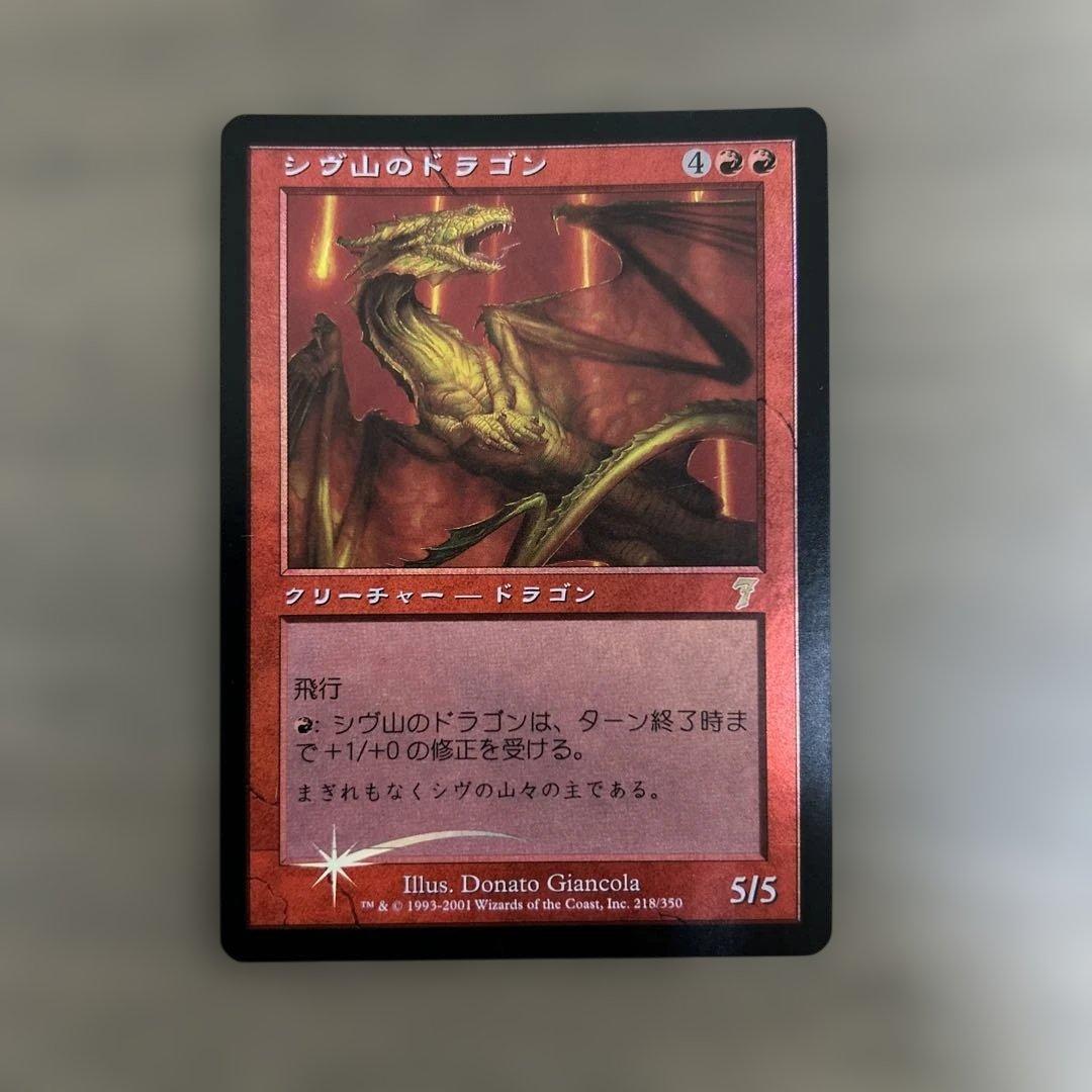 シヴ山のドラゴン foil 第7版 Amazon.co.jp: マジック：ザ・ギャザリング シヴ山のドラゴン 【日本語