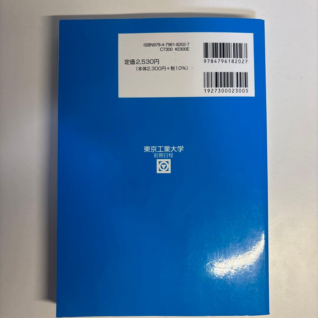 東工大（現 東京科学大学）青本 前期日程 2023 - メルカリ