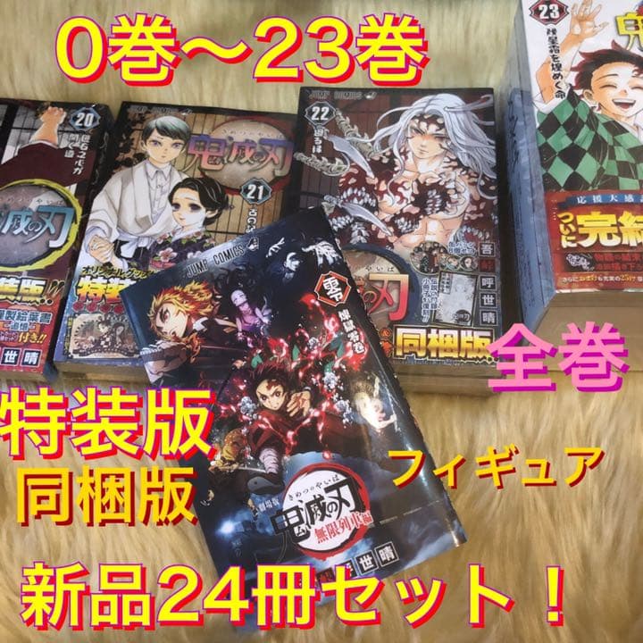 鬼滅の刃 0巻〜23巻 全巻セット 特装版 同梱版 フィギュア 全て新品 送料無料/翌日発送】鬼滅の刃 23巻 フィギュア付き同梱版 特装版