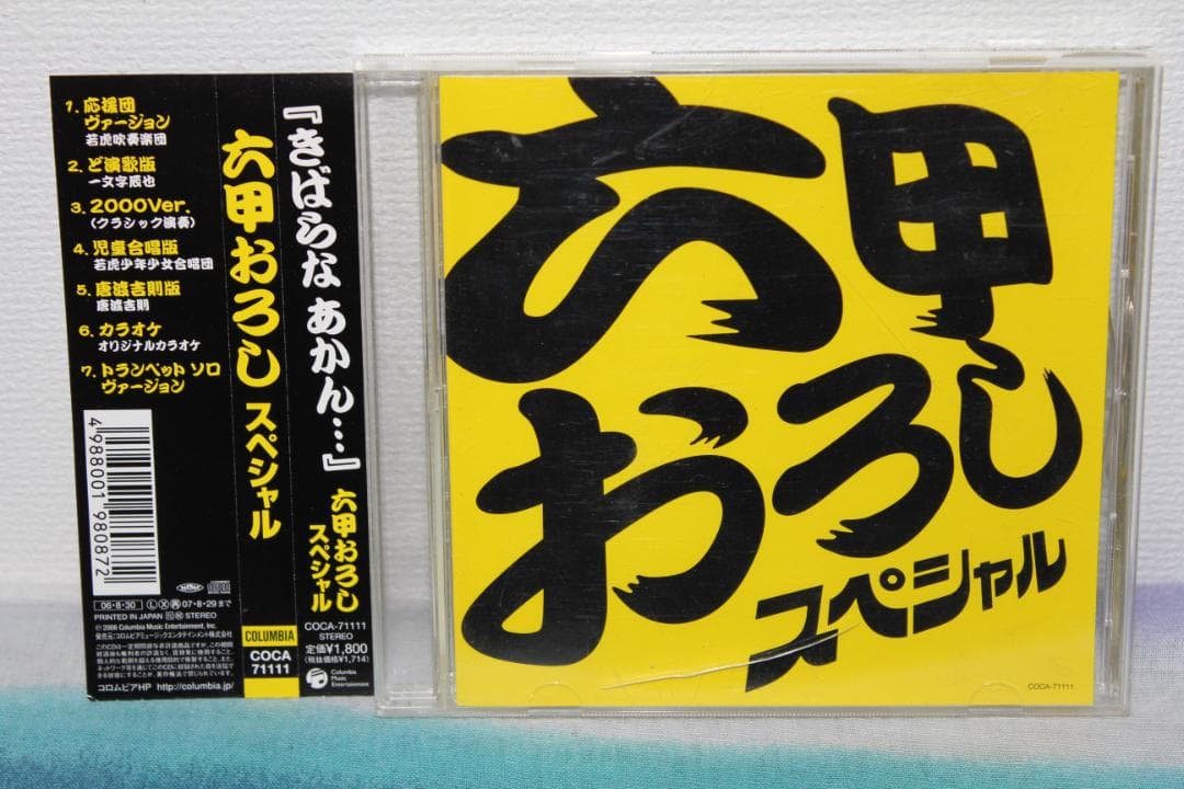 帯付CD★六甲おろし スペシャル!★若虎吹奏楽団 Amazon.co.jp: 六甲おろし スペシャル!: ミュージック