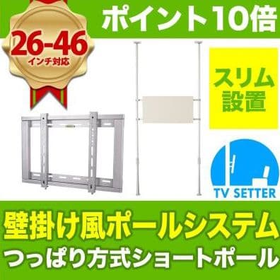 突っ張りポール式 テレビ壁掛けシステム ショートポールセット 壁掛けテレビポールセット ポール大(H2,600～3,000用)の購入はこちら