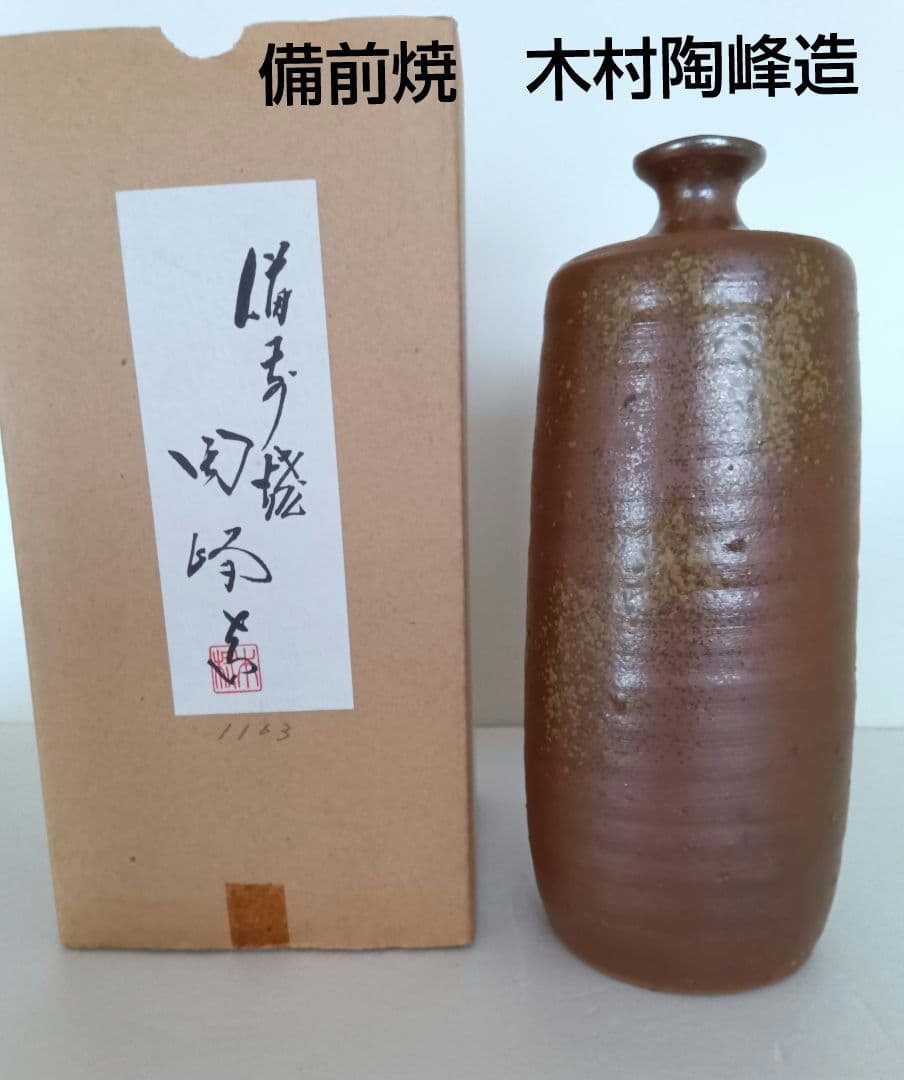 備前焼 花器 壺 花瓶 木村陶峰 陶印『力』 - メルカリ
