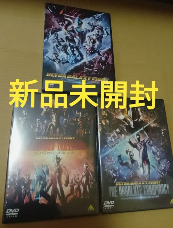新品未開封 ウルトラギャラクシーファイト3作品 DVD 新品 ウルトラギャラクシーファイト3作品+ウルトラマンレグロス前編・後編