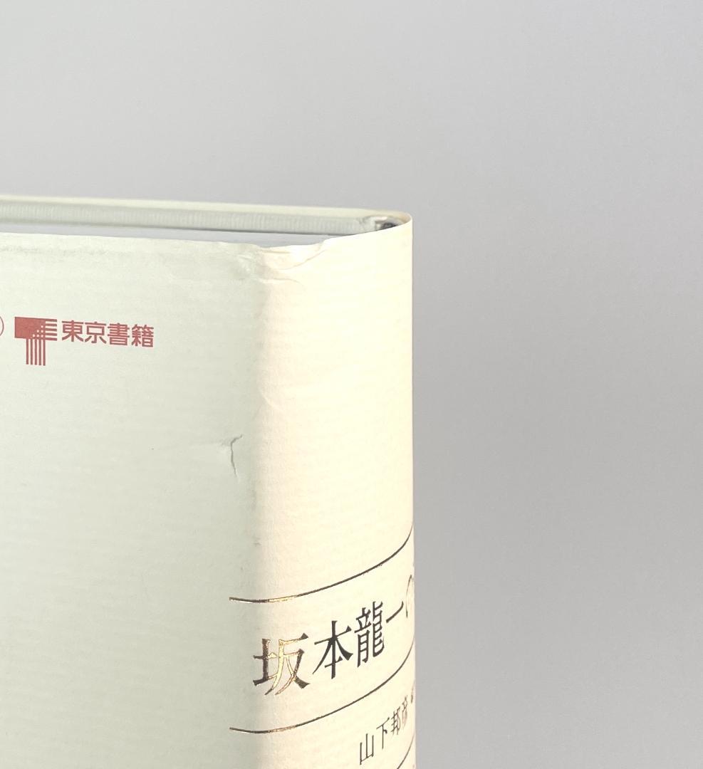☆絶版初版『坂本龍一の音楽』大型本1055ページ☆折跡なし美品帯付き