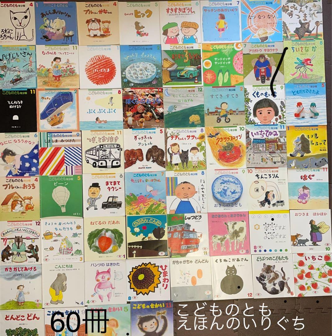 絵本60冊セット こどものとも 年少版/えほんのいりぐち/こどものせかい