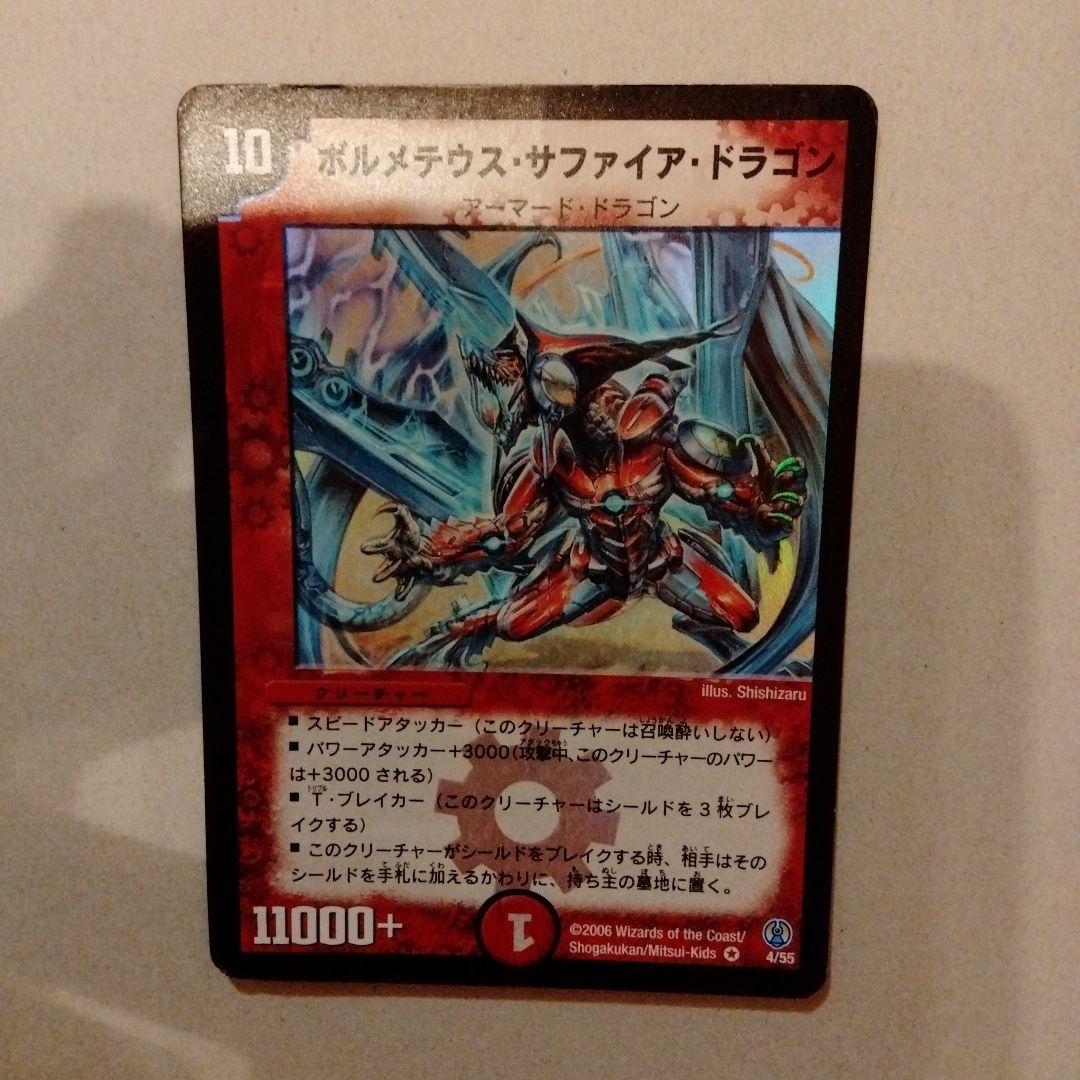 デュエルマスターズ ボルメテウスサファイアドラゴン 初期 - メルカリ