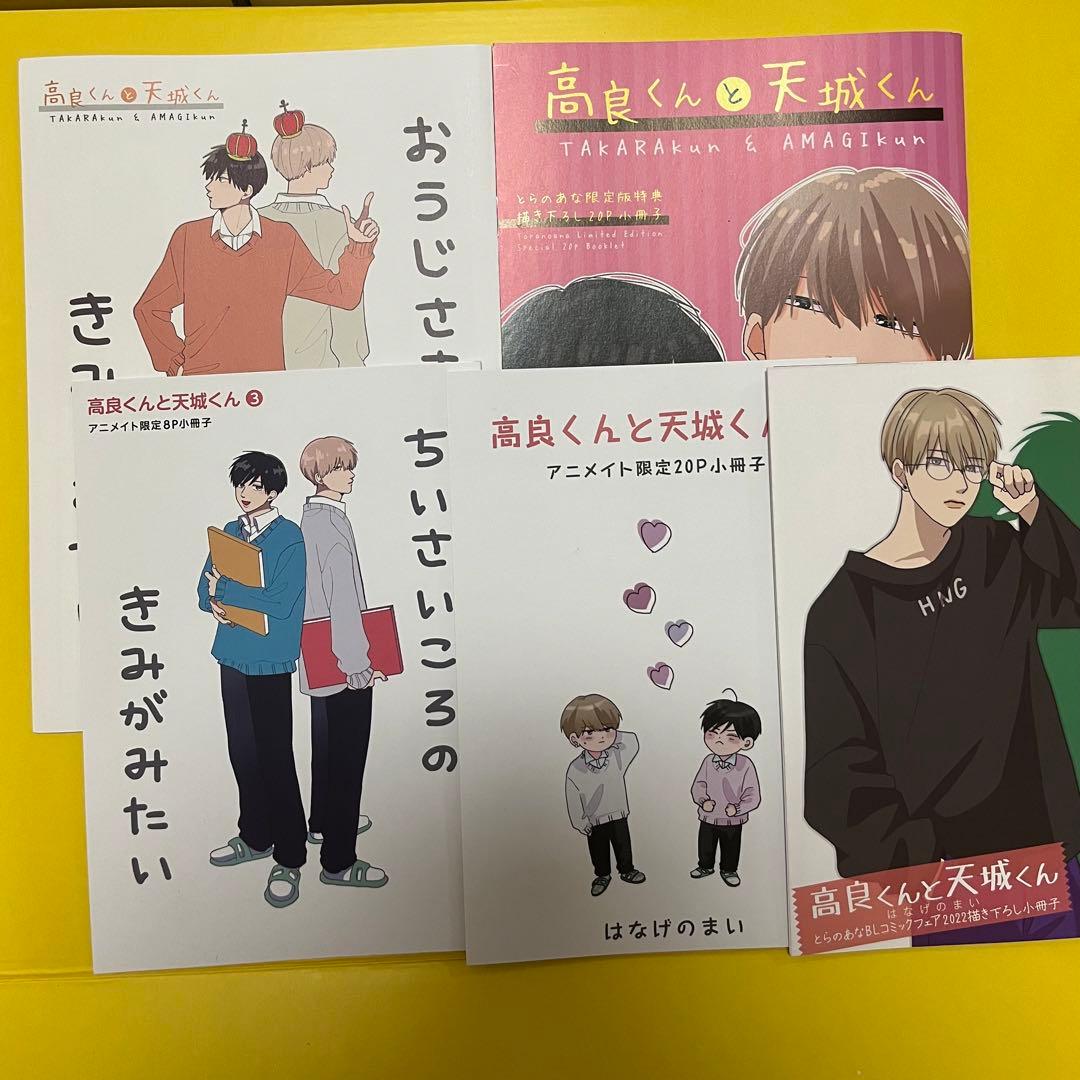 高良くんと天城くん 小冊子５冊セット コミック】高良くんと天城くん(5.5) アニメイト限定セット【描き下ろし