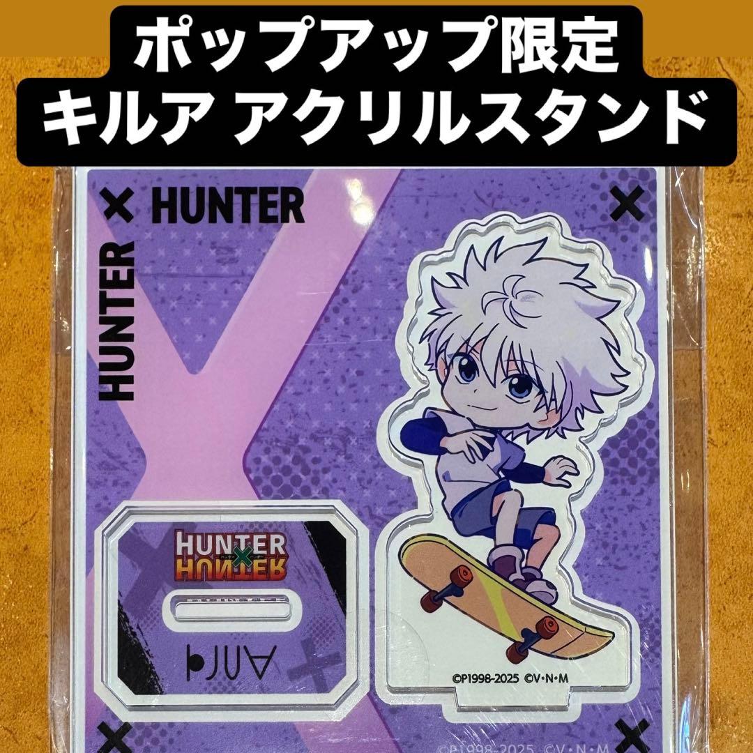 キルア ポップアップ 限定 デフォルメ アクリルスタンド ハンター