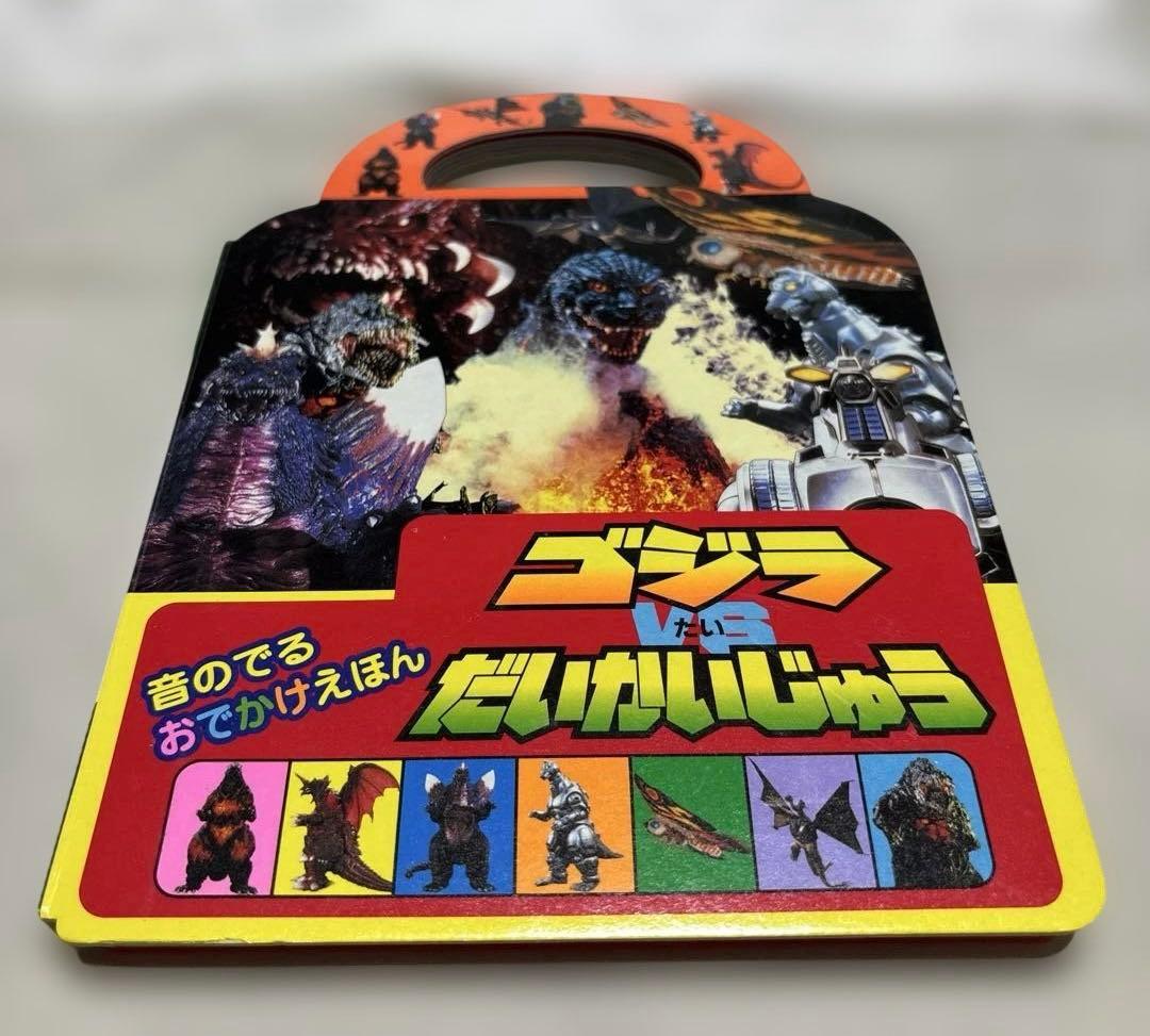 【レア】 希少 ゴジラVSだいかいじゅう 音のでる おでかけえほん レア】 希少 ゴジラVSだいかいじゅう 音のでる おでかけえほん - メルカリ