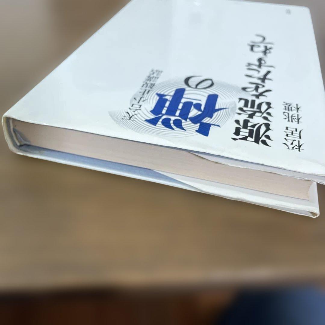 禅の源流をたずねて 天台小止観講話 松居桃楼 第一刷