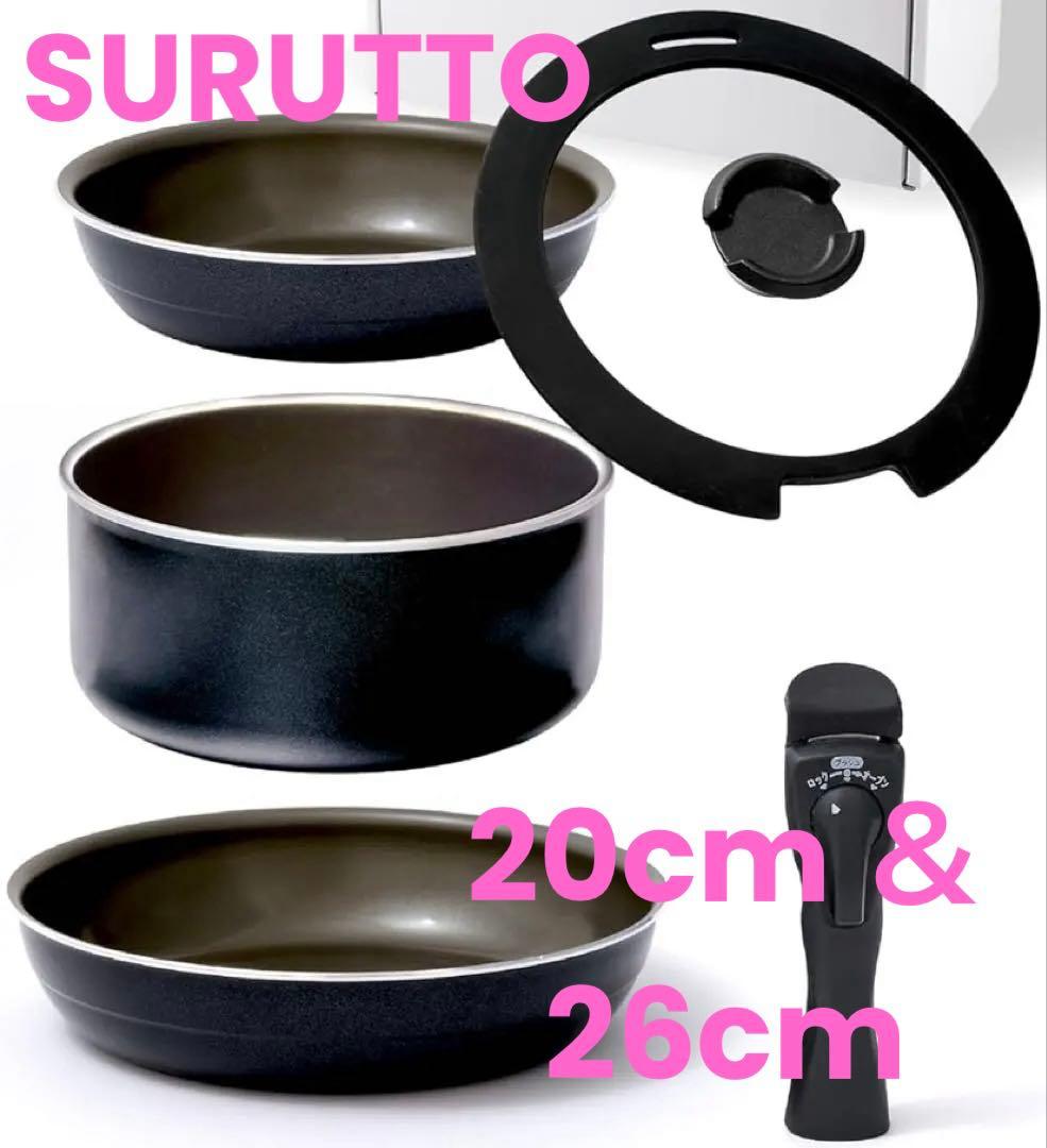 SURUTTO 公式　取っ手がとれるシリーズ 20cmと26cm SURUTTO -取っ手がとれるシリーズ- 深型フライパン4点セット – SURUTTO