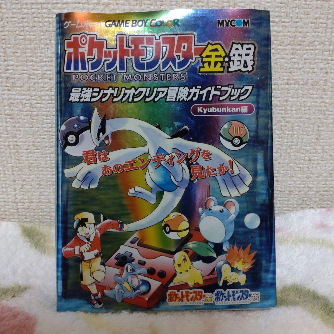 ポケモン金銀 冒険ガイドブック＋シール2点・最強攻略マップつき