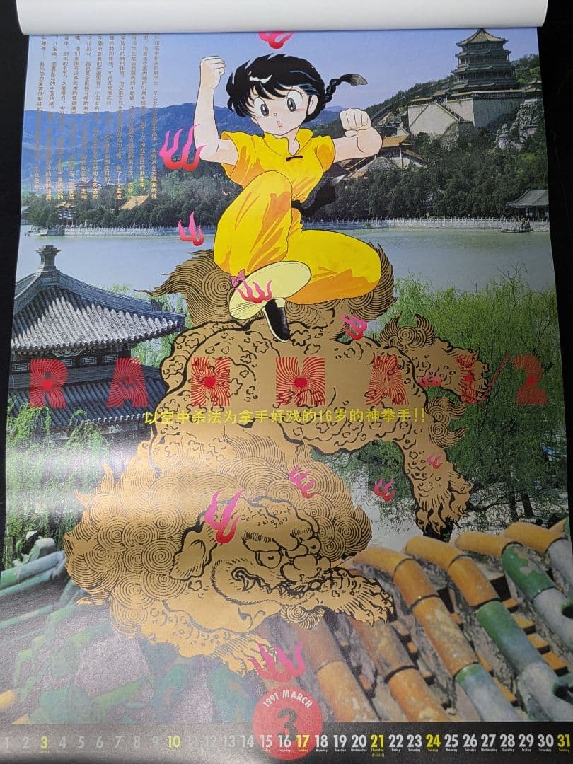 ◇【希少】らんま1/2 1991年カレンダー 高橋留美子 少年サンデー