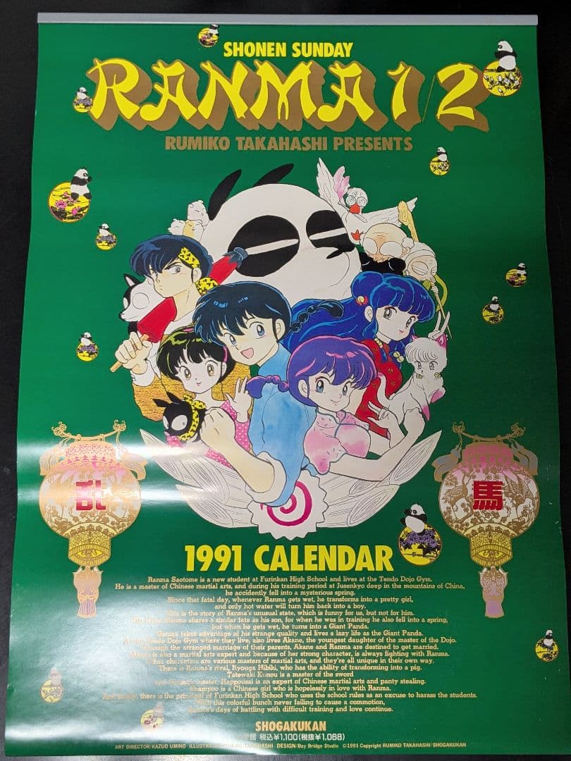 ◇【希少】らんま1/2 1991年カレンダー 高橋留美子 少年サンデー