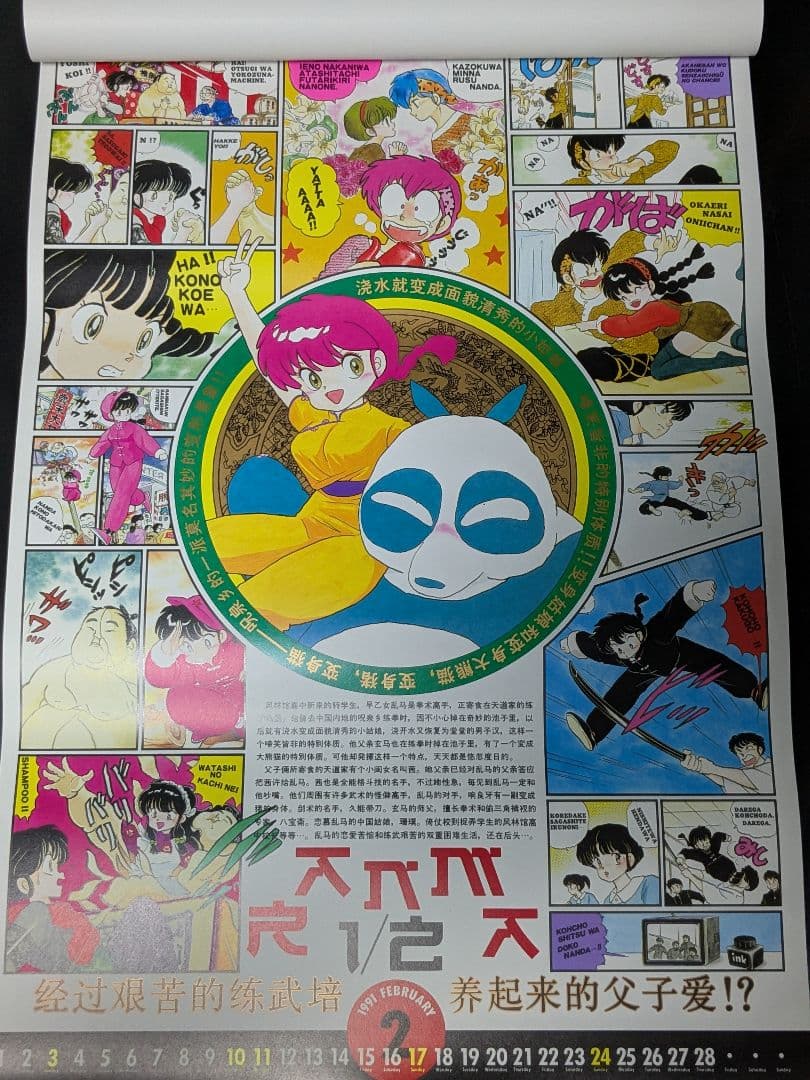 ◇【希少】らんま1/2 1991年カレンダー 高橋留美子 少年サンデー