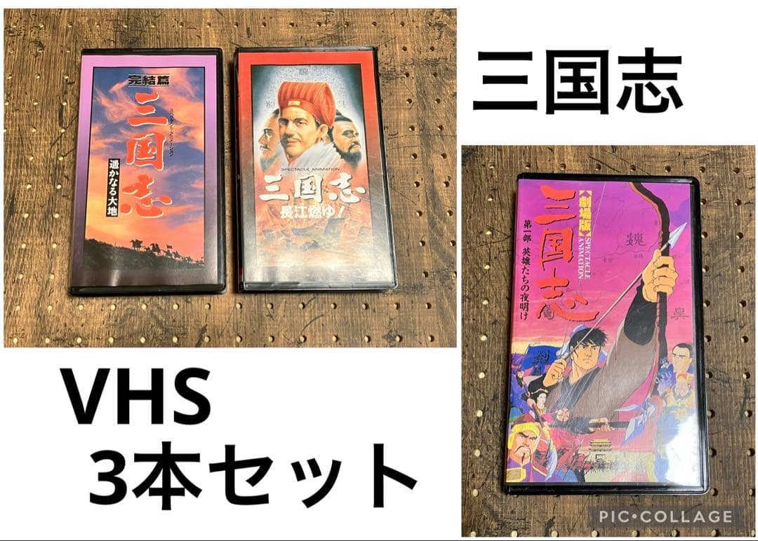 美品】三国志 VHS 3本セット - メルカリ